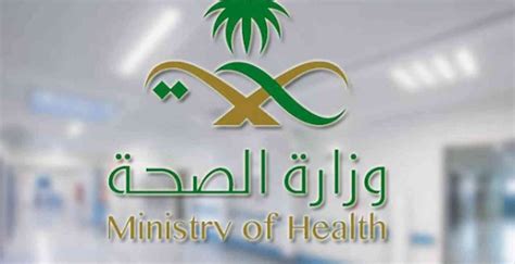 التسجيل ف بوابة وزارة الصحة السعودية